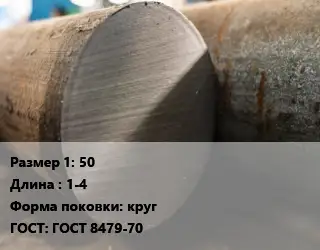 Поковка круглая 50 L=1-4 круг ГОСТ: ГОСТ 8479-70